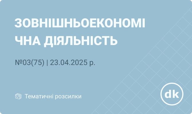 «Зовнішньоекономічна діяльність» №03(75) | 23.04.2024 р.